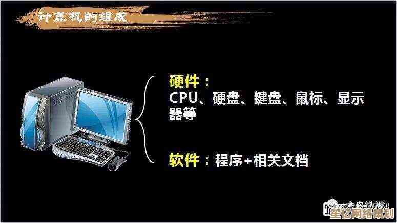 个人电脑大解密：从硬件到软件，全面解读PC的真正意义与影响