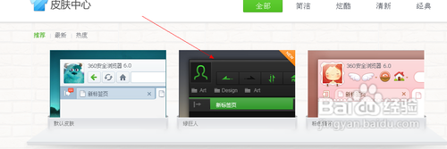 一键更换360浏览器皮肤，尽享与众不同的上网时光！