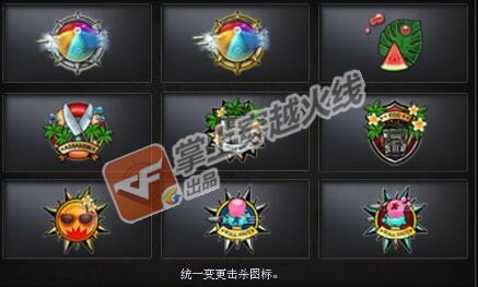 [cf击杀图标]焕新登场，点亮你的战场荣耀时刻！