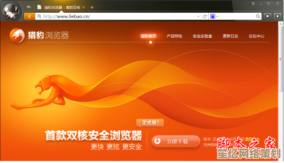猎豹浏览器：高效稳定，为您带来卓越上网体验的浏览器之选