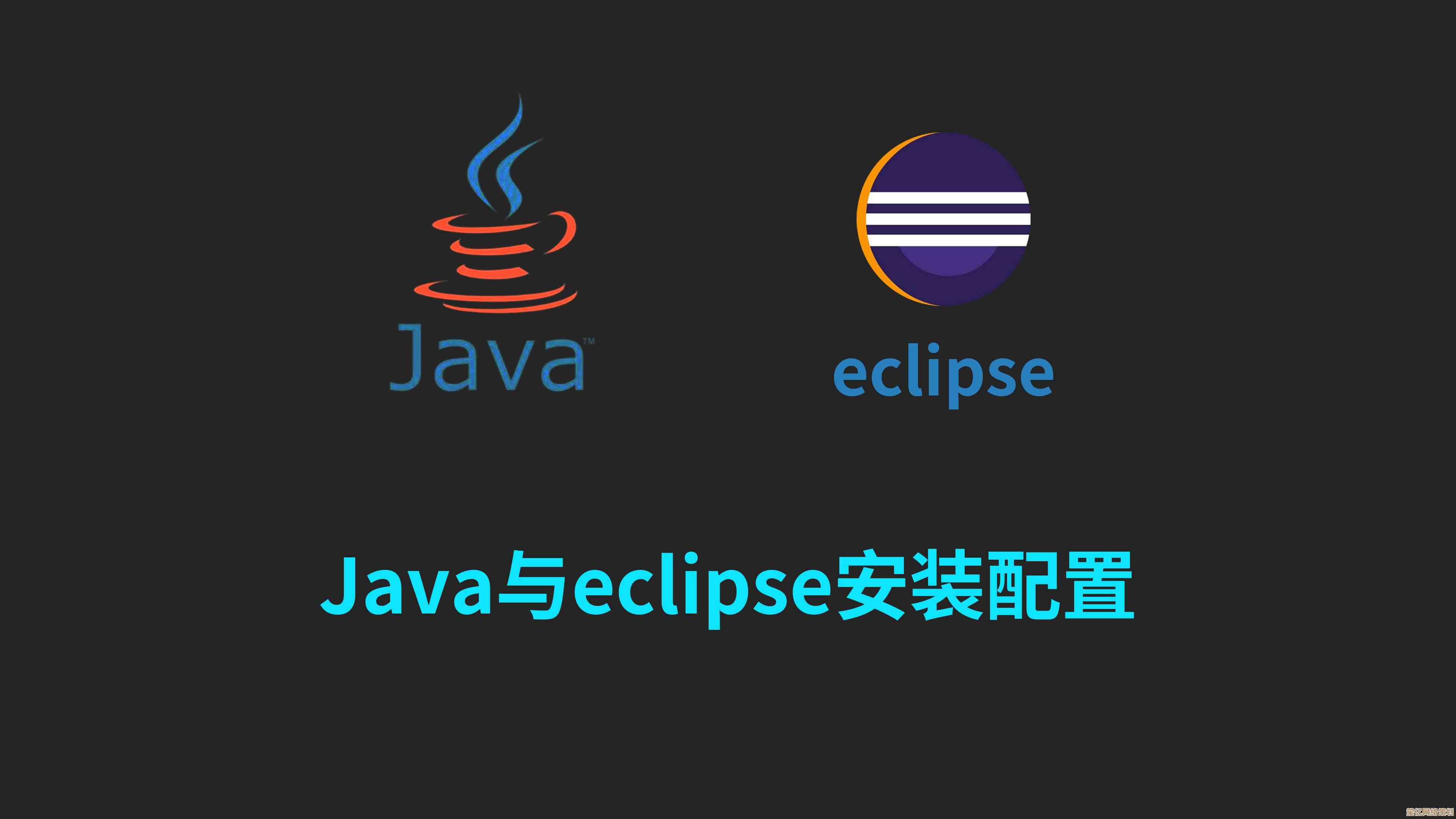 掌握Eclipse核心技巧：提升Java编程效率的实用教程与方法