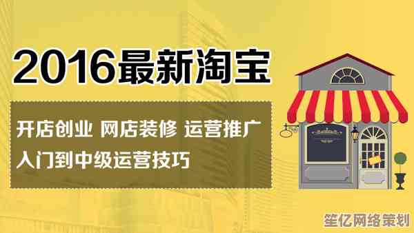 淘宝网店创业指南：从零起步打造高流量店铺的秘诀