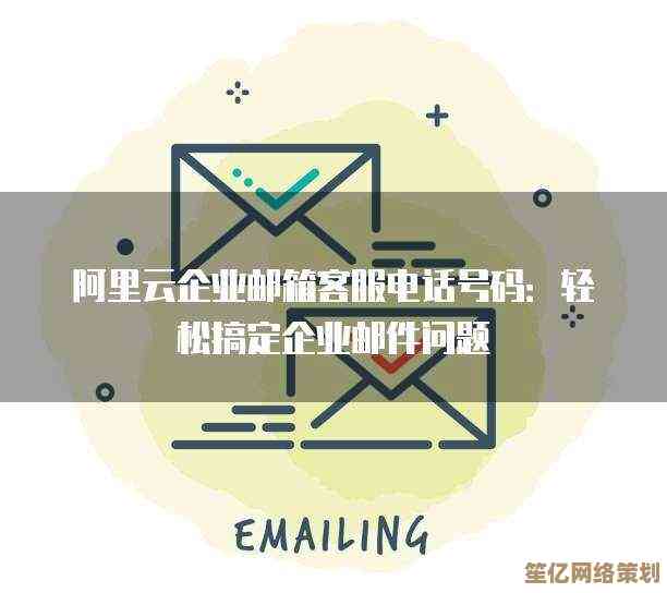 选择阿里云邮箱，实现企业无缝沟通与高效运营的智能平台