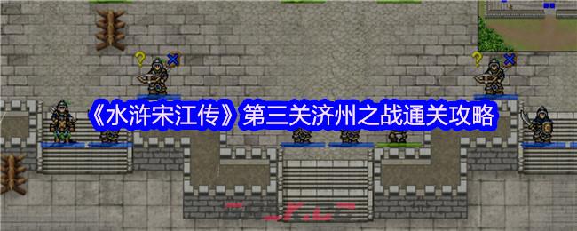 水浒宋江传蓟州之战通关攻略，教你卡点站位和必吃药，别忘了.