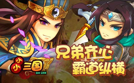 小小三国无双角色选择推荐，先入坑谁优先级高，练哪个比较稳…