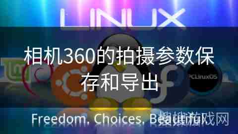 相机360里那些画质保存设置，怎么才能不糊呢