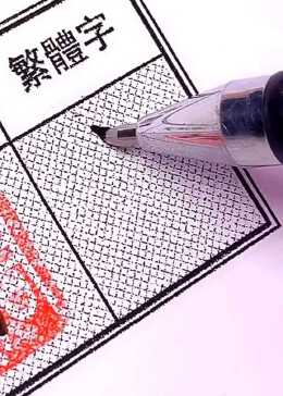 掌握繁体字书写技巧：从基础笔画到复杂结构的正确方法