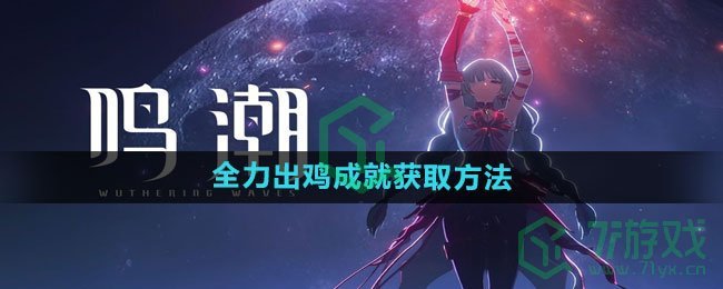 鸣潮红名成就都更新了，哪些好拿哪些坑我要吐槽两句