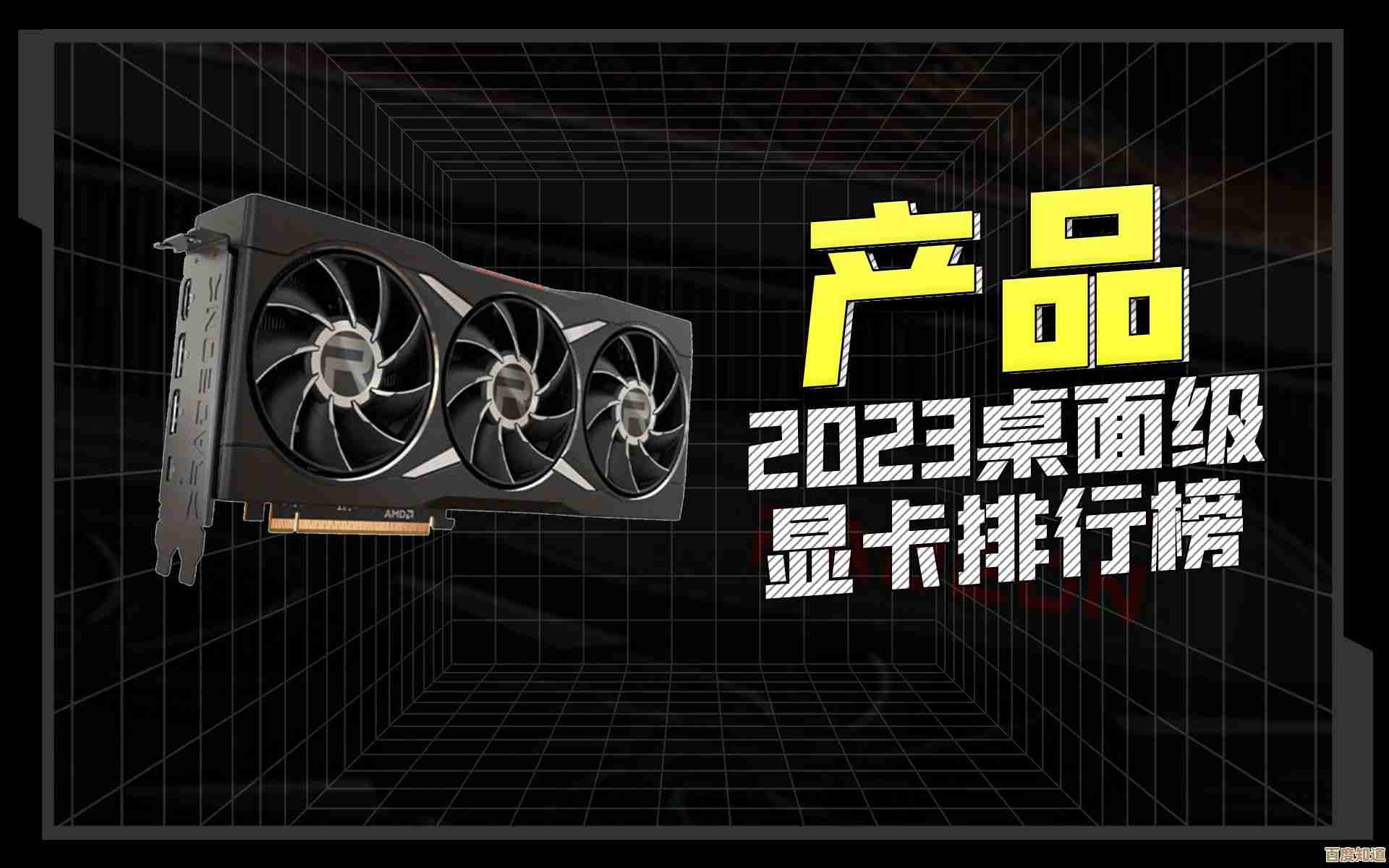 2023年最新台式机独立显卡性能排行榜全面发布