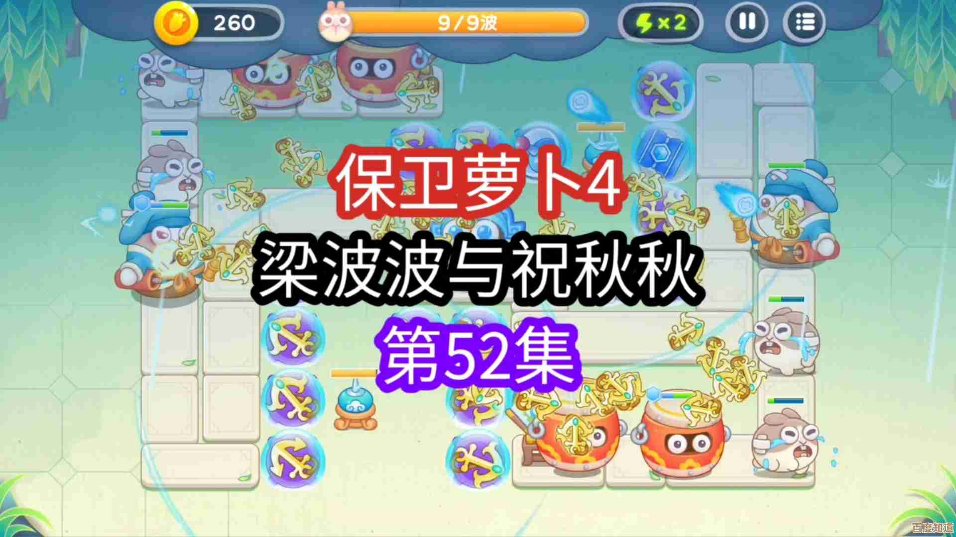 保卫萝卜4 第38关 梁波波与祝秋秋通关攻略，边玩边写心得…