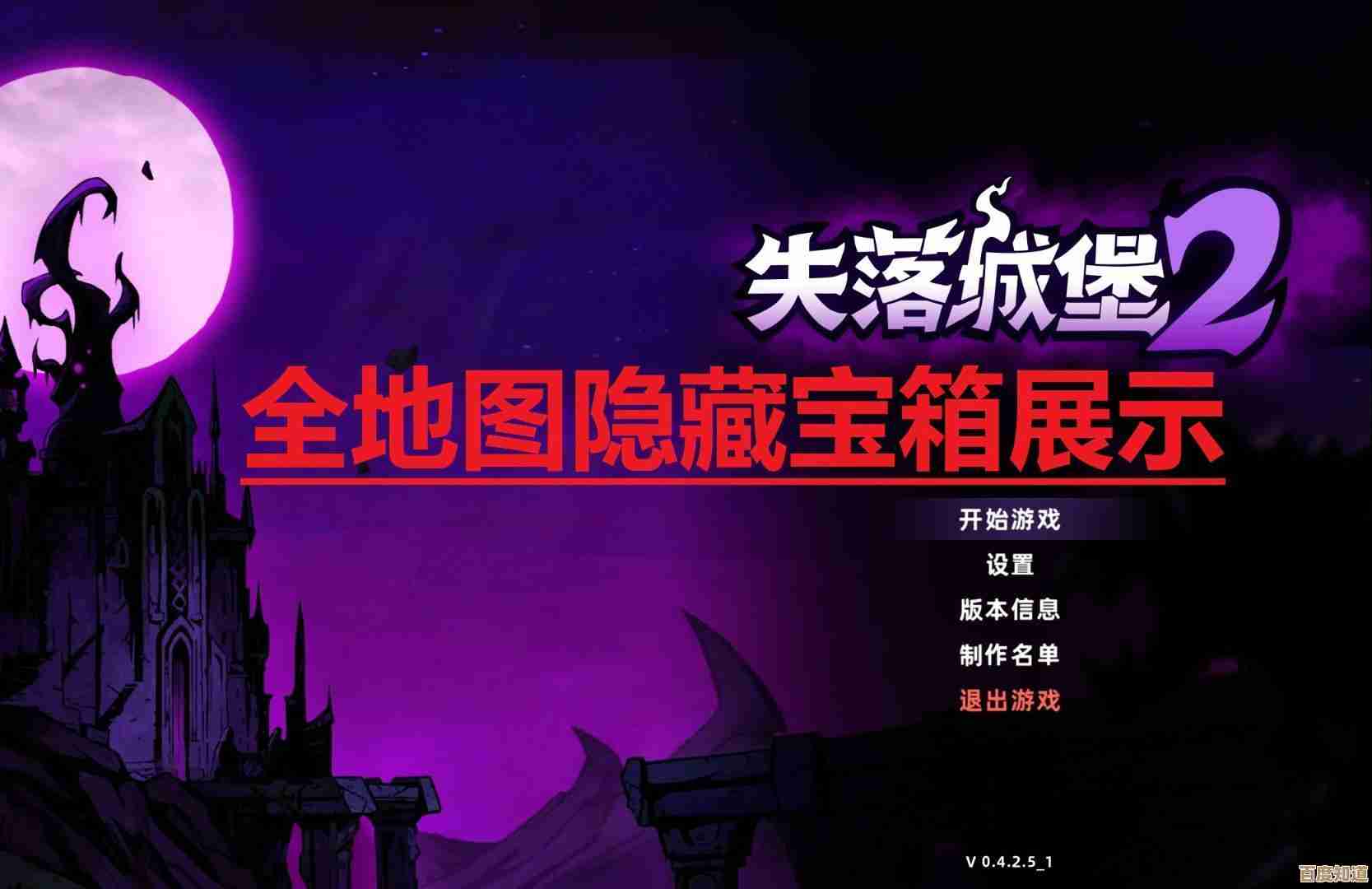 《失落城堡2》隐藏宝箱位置零碎笔记，有些地图标得不全