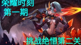王者荣耀挑战绝悟第六关，解锁条件和打法碎碎念，帮你过关