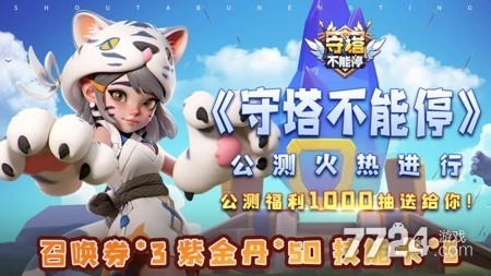 守塔不能停兑换码汇总，教你怎么领怎么用，别急.