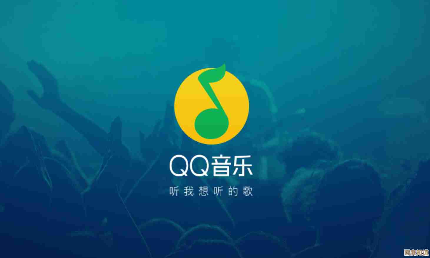 立即下载QQ音乐，海量正版歌曲畅享无损音质体验