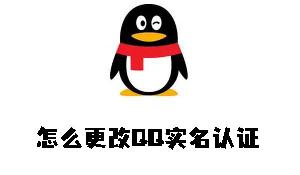 如何更改QQ实名认证信息操作指南