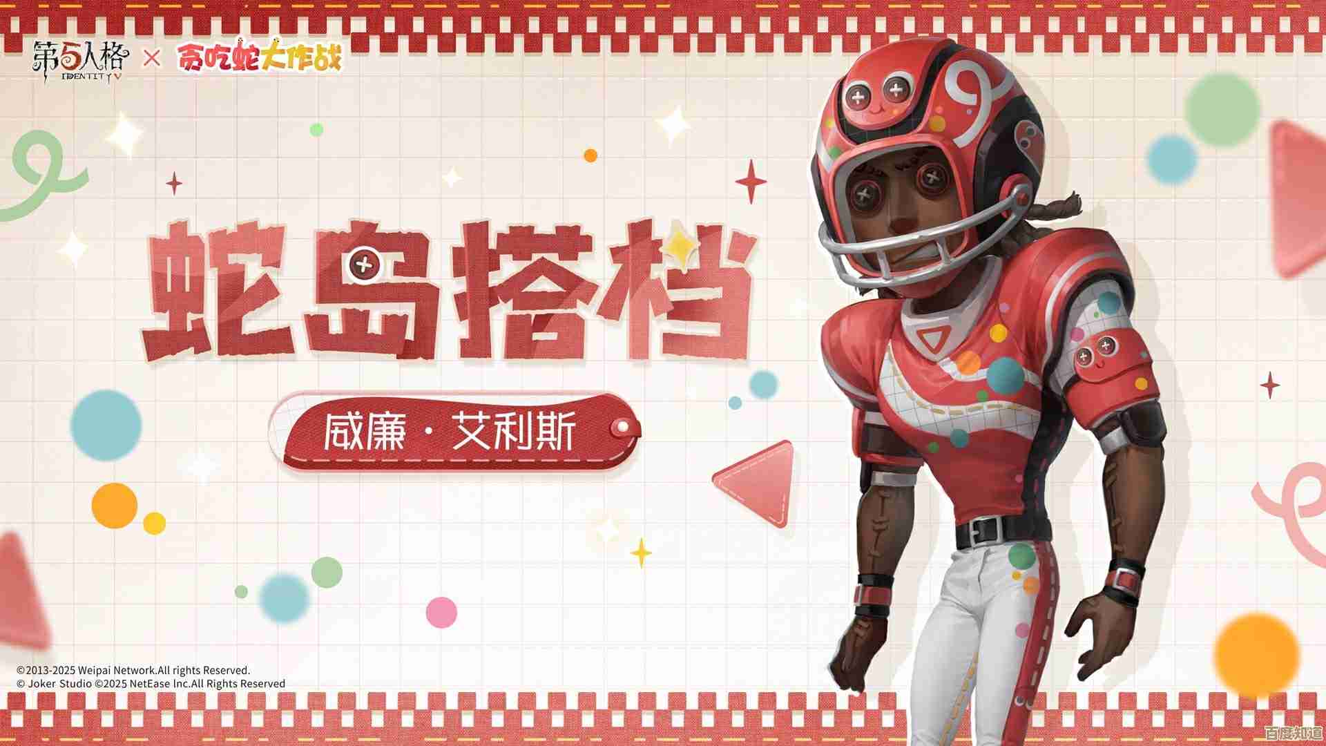 关于第五人格与贪吃蛇大作战的联动活动细节，听我吐槽几句