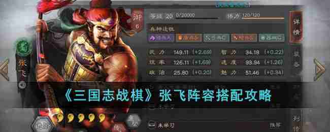 三国志战棋版张飞阵容搭配攻略，游戏流阵容试验，临场常见变阵和别踩雷