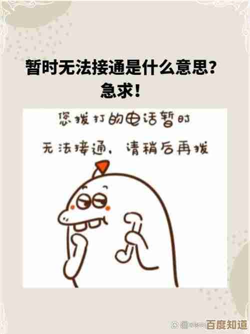 暂时无法接通背后的深层含义是什么? 暂时无法接通背后的深层含义是什么?