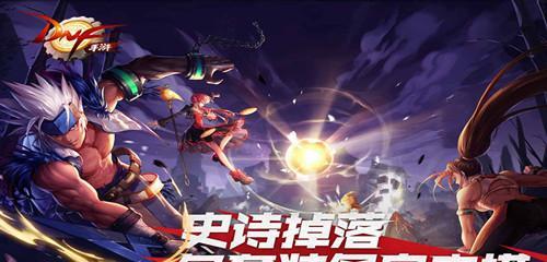 想知道dnf手游特殊副本都包啥?刷法、掉落、难度随意聊
