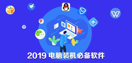最新装机软件大全分享，助你快速搭建流畅数字工作环境