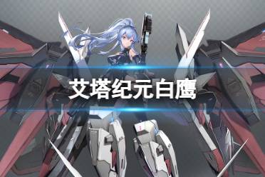 《艾塔纪元》阿玛塔技能实战感受与连招碎碎念