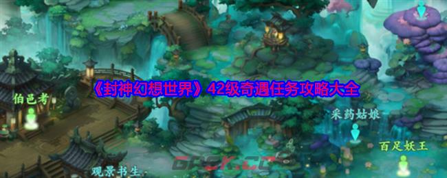 封神幻想世界捉迷藏奇遇任务怎么弄,隐藏触发点和一些小窍门