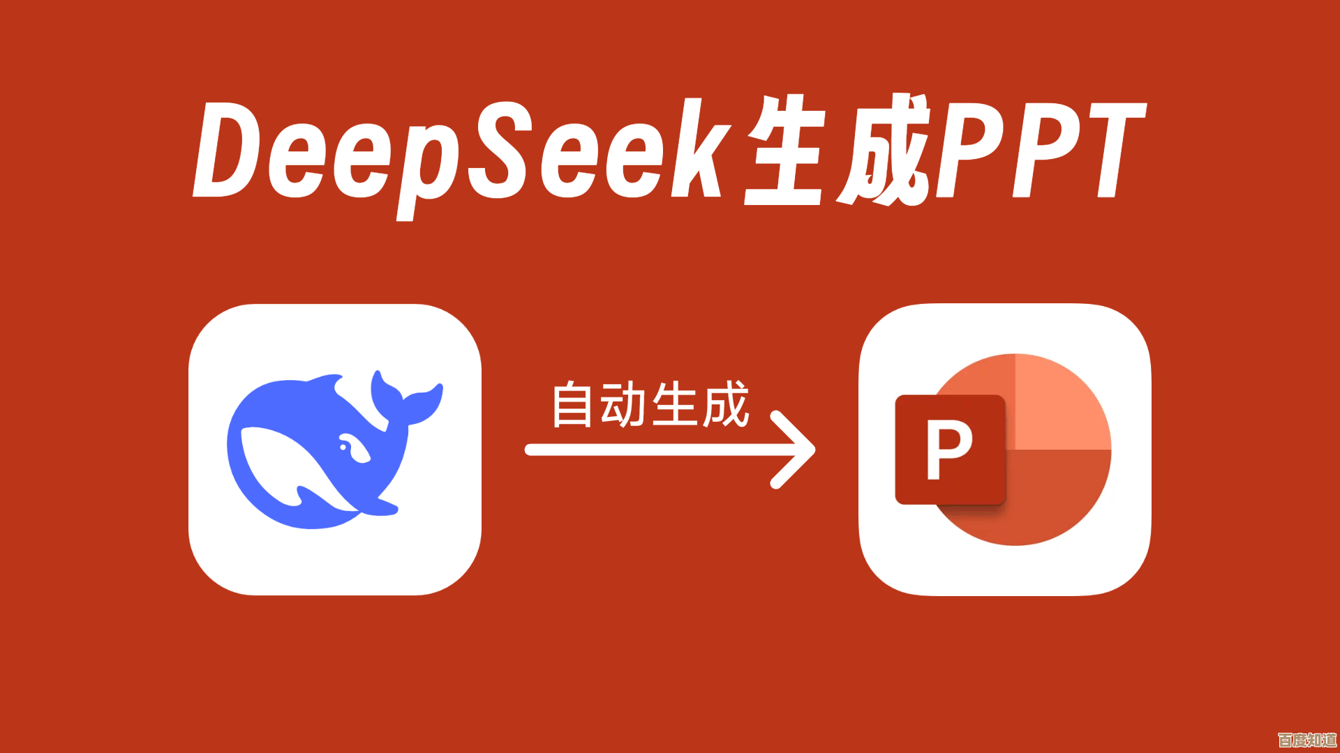《deepseek》生成视频教程:一步步试错,教你怎么把素材变成好看短片… 《deepseek》生成视频教程:一步步试错,教你怎么把素材变成好看短片…