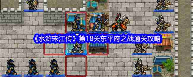 水浒宋江传南丰擒贼战蓝线第四十五关,碎碎念的实战攻略和常见坑 水浒宋江传南丰擒贼战蓝线第四十五关,碎碎念的实战攻略和常见坑
