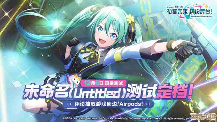初音未来缤纷舞台:这款节奏养成类手游到底怎么玩,类型和亮点随便聊聊… 初音未来缤纷舞台:这款节奏养成类手游到底怎么玩,类型和亮点随便聊聊…