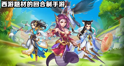 那些耐玩的西游回合制手游都有哪些,下载排行随便看看吧