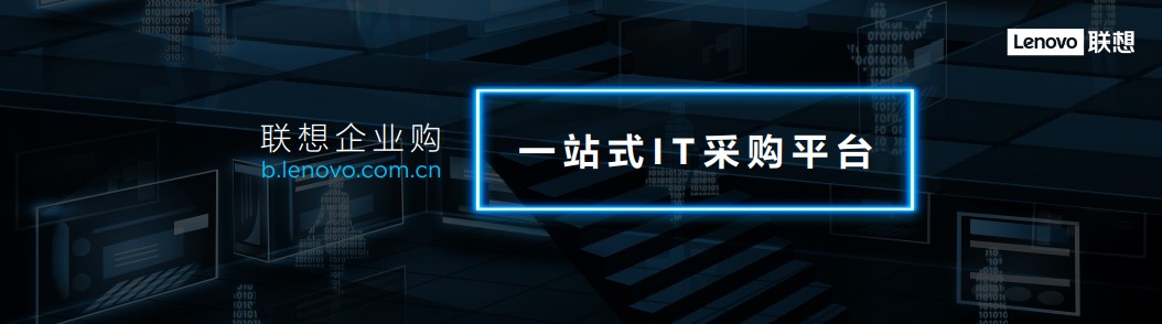 联想企业购概念解析:一站式采购解决方案详解 联想企业购概念解析:一站式采购解决方案详解