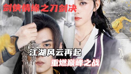 仙侠奇缘重启:仙剑江湖风云再起,谁与争锋!
