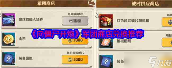 《向僵尸开炮》S2赛季商店兑换清单,哪些必换哪些能等我来唠 《向僵尸开炮》S2赛季商店兑换清单,哪些必换哪些能等我来唠