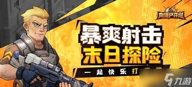 向僵尸开炮1到80关通关技能分享,点到为止的实战Tips.