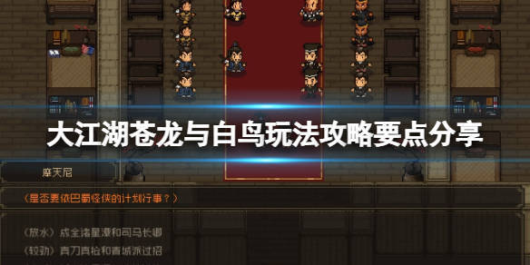 大江湖之苍龙与白鸟洗点攻略,菜鸟也能白手起家? 大江湖之苍龙与白鸟洗点攻略,菜鸟也能白手起家?