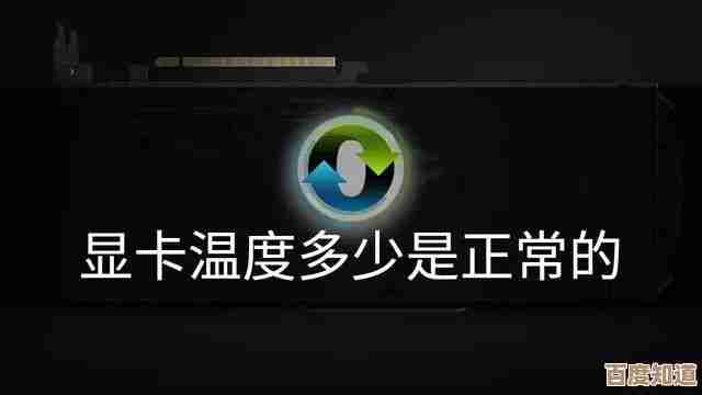 显卡温度多少算正常?专家指导关注要点与判断方法