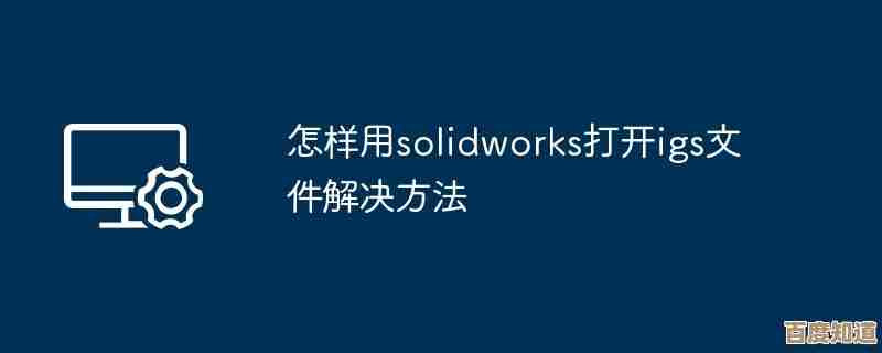 如何打开IGS文件?详细步骤与适用软件推荐