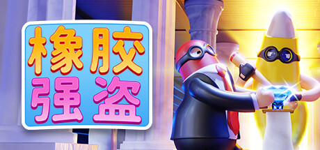 橡胶强盗,弹力乱窜的偷抢日常,路人和警察都慌了
