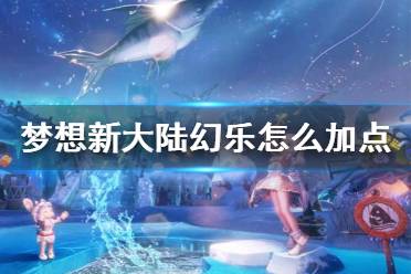 梦想新大陆伙伴阵法搭配指南,教你各职业最佳伙伴组合.大致这么配