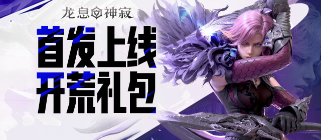 《龙息神寂》预约奖励都在这儿,送的东西比想象中还多.