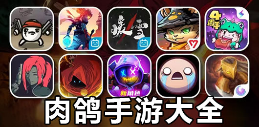 肉鸽类手机游戏清单,rouglike类难度和上手建议 肉鸽类手机游戏清单,rouglike类难度和上手建议