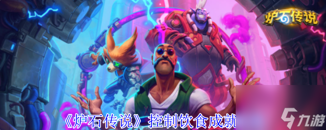 《炉石传说》控制饮食成就攻略：怎么弄，零碎思路和实战小技巧汇总