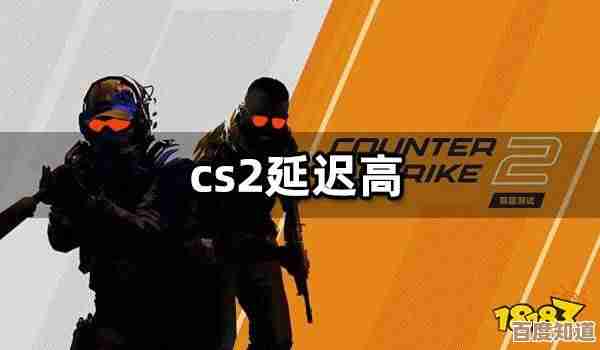 cs2延迟高怎么办…这几招先试试,不保证100%