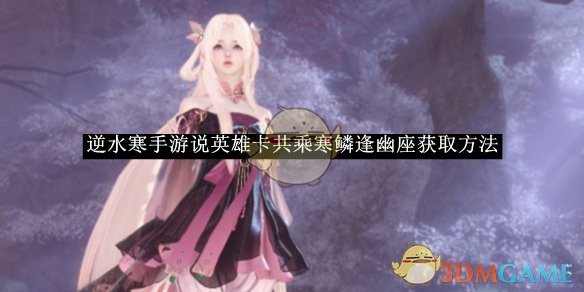 逆水寒手游说英雄卡星灯浩渺怎么得,听说好几种获取路子