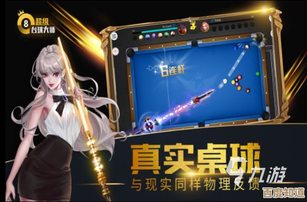 畅享桌球乐趣:立即免费下载最新版台球游戏,体验真实竞技快感!