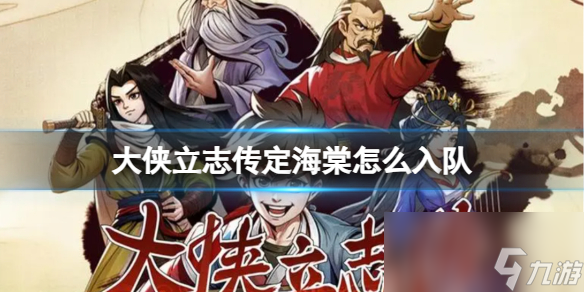 大侠立志传定海棠入队方法不复杂,但任务顺序和对话要留意 大侠立志传定海棠入队方法不复杂,但任务顺序和对话要留意