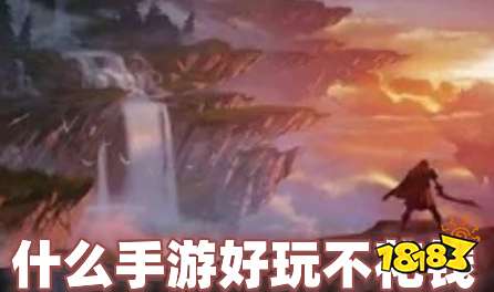 好玩不花钱的游戏都有哪些…热门不花钱手机手游下载、玩法心得随手分享