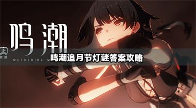 鸣潮里那些新任务我还没全捋清,先给你个大概一览 鸣潮里那些新任务我还没全捋清,先给你个大概一览