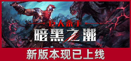 《巨人杀手暗黑之潮》闪退怎么破…实用几招 《巨人杀手暗黑之潮》闪退怎么破…实用几招