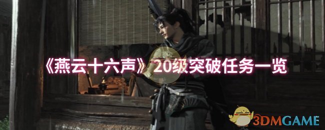 燕云十六声两心相照任务完成指南说实话有几步得注意别着急